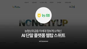 인스웨이브, 농협 '상호금융 차세대 정보계' UI 솔루션 공급