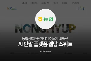 인스웨이브, 농협 '상호금융 차세대 정보계' UI 솔루션 공급