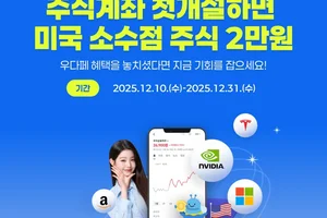 우리투자증권, 주식계좌 개설 '우리WON뱅킹' 고객에 '미국 소수점 주식' 증정