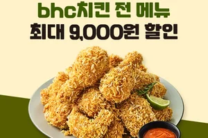 bhc, 배달앱 ‘땡겨요’와 12월 할인 프로모션 전개