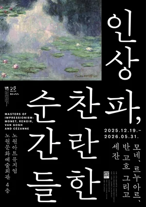고흐 ‘밀밭의 양귀비’ 국내 첫 공개... 노원서 인상파 거장 원화 만난다