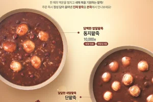 본죽, 동지 맞아 팥죽 2종 할인 쿠폰 뿌린다
