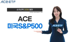 'ACE 미국S&P500 ETF' 순자산 3조 돌파...올해 개인투자자 5천억 순매수