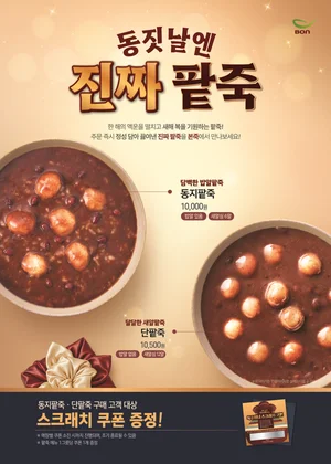 본죽, 동지 맞아 팥죽 2종 할인 쿠폰 뿌린다