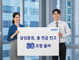 삼성증권, 총 연금 잔고 30조원 돌파