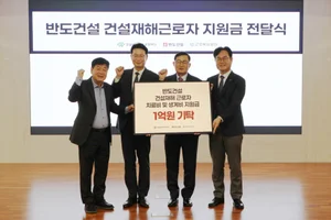 반도건설, 건설재해근로자 치료·생계 지원금 1억 원 기탁...9년 누적 340명 혜택