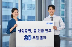 삼성증권, 총 연금 잔고 30조원 돌파
