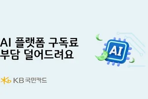 KB국민카드, AI 플랫폼 구독료 페이백 이벤트