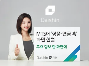 대신증권, MTS에 상품·연금 홈 신설...주요 상품 한 화면에