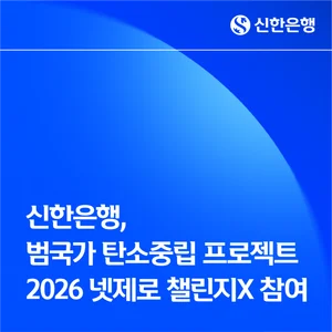 신한은행, 스타트업 맞춤형 녹색금융 제공