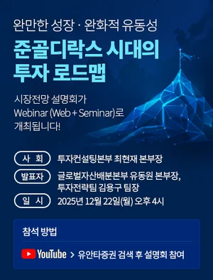 유안타증권, ‘준(準)골디락스 시대의 투자 로드맵’ 온라인 설명회 개최