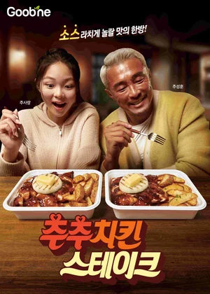 굽네치킨, 신메뉴 '추추 치킨 스테이크' 출시