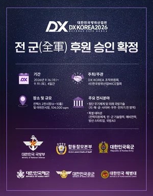 DX KOREA 2026, 全 軍 후원 확보… 아시아 최대 ‘멀티도메인 방산전시회’ 도약