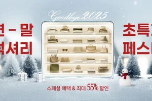 신세계면세점, 굿바이 2025 연말 럭셔리 초특가 페스타