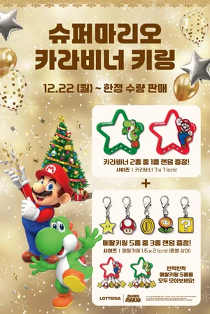 롯데리아, 슈퍼 마리오 한정판 MD 출시