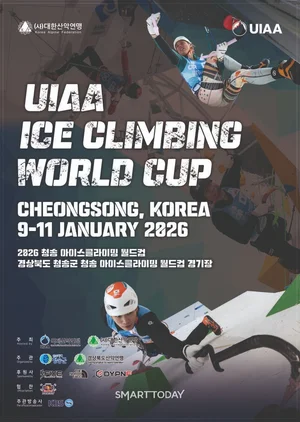 ‘2026 UIAA 청송 아이스클라이밍 월드컵’ 내년 1월 개최...세계 정상급 선수 집결