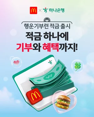 한국맥도날드, 하나은행 손잡고 ‘행운기부런 적금’ 출시
