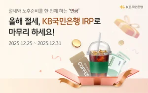 KB국민은행, 개인형 IRP 이벤트 추가 진행 