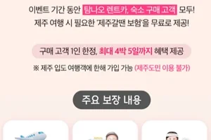 롯데손해보험, ‘탐나오’ 이용 고객에 ‘제주갈 땐 보험’ 무료 가입