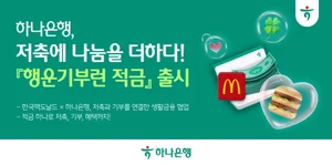 하나은행, ESG 특화 상품 '행운기부런 적금' 출시...기부문화 활성화