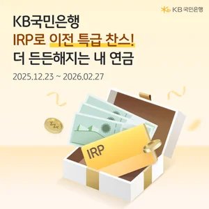 KB국민은행, IRP 이전 고객 대상 이벤트 실시