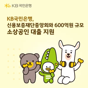 KB국민은행, 600억 규모 소상공인 대출 지원