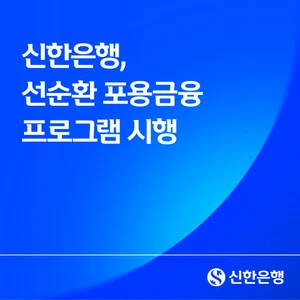 신한은행, 금융 취약계층 대상 ‘선순환 포용금융 프로그램’ 시행