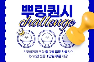 bhc, 앱 회원 대상 ‘뿌링퀀시 챌린지’ 프로모션