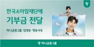 하나금융, 임영웅·영웅시대 이름으로 소아암 환아 지원