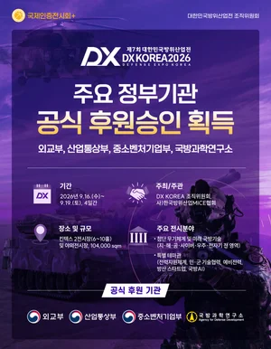 DX KOREA 2026, 외교부·ADD 후원 확보… '범정부 지원' 명실상부한 국가 전략 전시회 도약