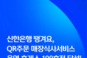 신한은행 땡겨요, QR주문 매장식사 운영 휴게소 100호점 달성