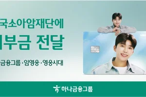 하나금융, 임영웅·영웅시대 이름으로 소아암 환아 지원