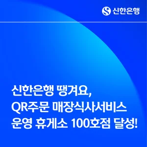 신한은행 땡겨요, QR주문 매장식사 운영 휴게소 100호점 달성