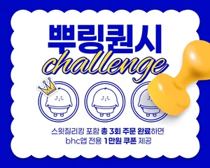 bhc, 앱 회원 대상 ‘뿌링퀀시 챌린지’ 프로모션