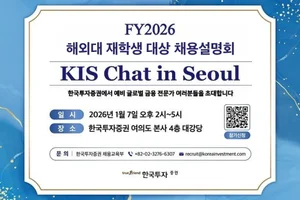 한국투자증권, 해외대 재학생 대상 채용설명회 개최