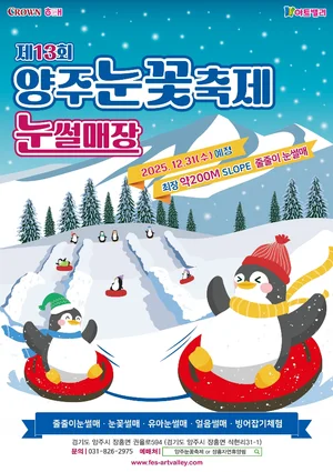 크라운해태제과, 청정자연과 예술이 어우러진 ‘양주눈꽃축제’ 개막