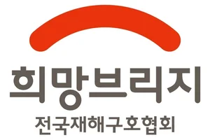 희망브리지, 국장·팀장급 정기 인사 발표