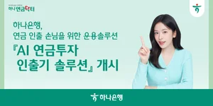 하나은행, 'AI 연금투자 인출기 솔루션' 서비스 출시