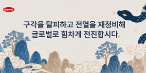 송영숙 한미그룹 회장 “전열 재정비해 글로벌로 전진