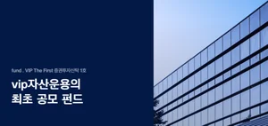 VIP운용 1호 공모펀드, 22% 수익률로 만기청산