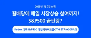 연 15% 추구 S&P500 월배당 ETF 나온다