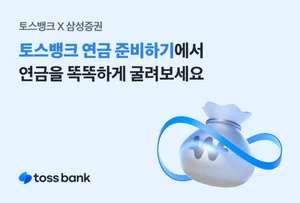 토스뱅크, 삼성증권 연금저축계좌 제휴 서비스