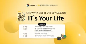 KB국민은행, 청년 IT 인재 6기 모집