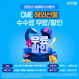 삼성선물, 새해 CME 수수료 무료·할인 이벤트