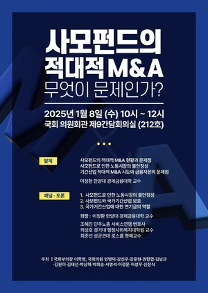 '사모펀드의 적대적M&A 무엇이 문제인가’ 긴급토론회 개최..구조조정∙자산매각 등 따진다    