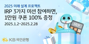 KB국민은행, 2월까지 개인형 IRP 경품 이벤트