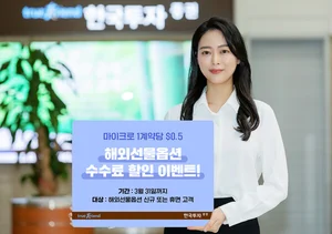 한국투자증권, 해외선물옵션 수수료 할인 이벤트