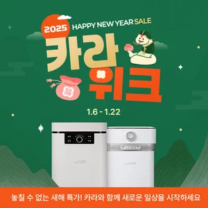 스마트카라 음식물처리기, 최대 42.7만원 혜택 카라위크 프로모션