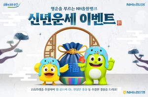 NH농협은행, 새해맞이 2,025명 경품 추첨 이벤트