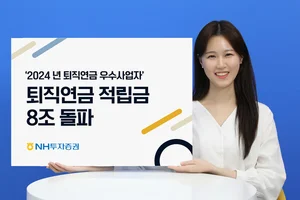 NH투자증권, 퇴직연금 적립금 8조원 돌파